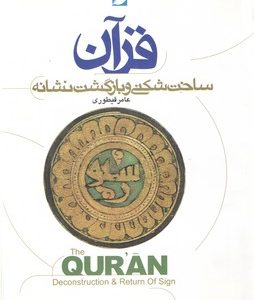 قرآن ساخت شکنی و بازگشت نشانه (کتاب طه)
