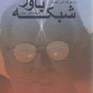 شبکه باور