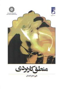 منطق کاربردی