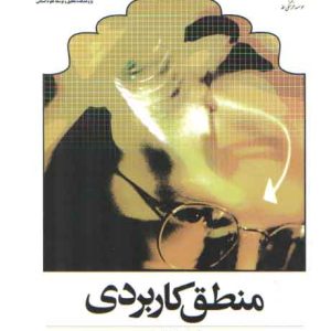 منطق کاربردی