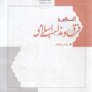 آشنایی با فرق و مذاهب اسلامی