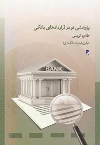 پژوهشی نو در قراردادهای بانکی (کتاب طه)