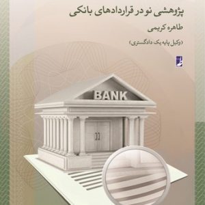 پژوهشی نو در قراردادهای بانکی (کتاب طه)
