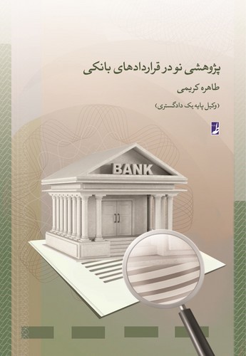 پژوهشی نو در قراردادهای بانکی (کتاب طه)