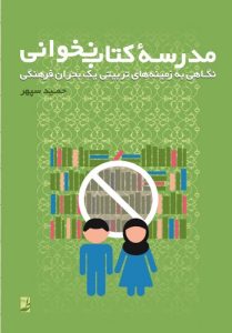 مدرسه کتاب نخوانی (کتاب طه)