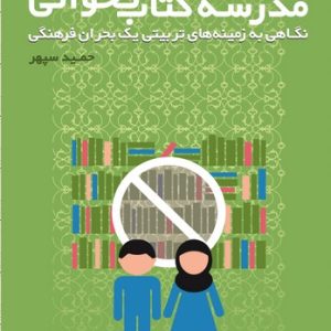 مدرسه کتاب نخوانی (کتاب طه)