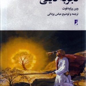 تجربه دینی (کتاب طه)