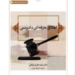 اخلاق حرفه‌ای دادرسی