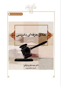 اخلاق حرفه‌ای دادرسی
