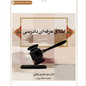 اخلاق حرفه‌ای دادرسی