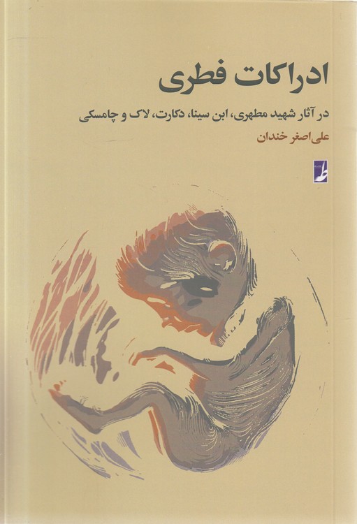ادراکات فطری
