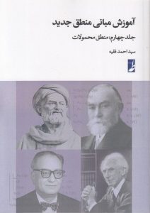 آموزش مبانی منطق جدید (جلد چهارم)
