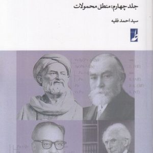 آموزش مبانی منطق جدید (جلد چهارم)