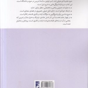 آموزش مبانی منطق جدید (جلد چهارم)