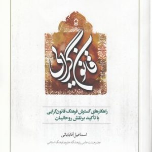 راهکارهای گسترش فرهنگ قانون‌گرایی با تاکید بر نقش روحانیان