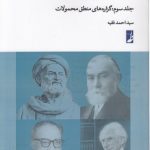 آموزش مبانی منطق جدید (جلد سوم)