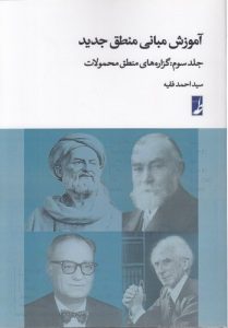 آموزش مبانی منطق جدید (جلد سوم)