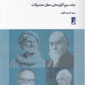 آموزش مبانی منطق جدید (جلد سوم)
