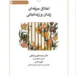 اخلاق حرفه‌ای زندان و زندانبانی