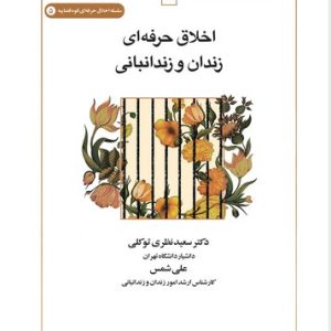 اخلاق حرفه‌ای زندان و زندانبانی