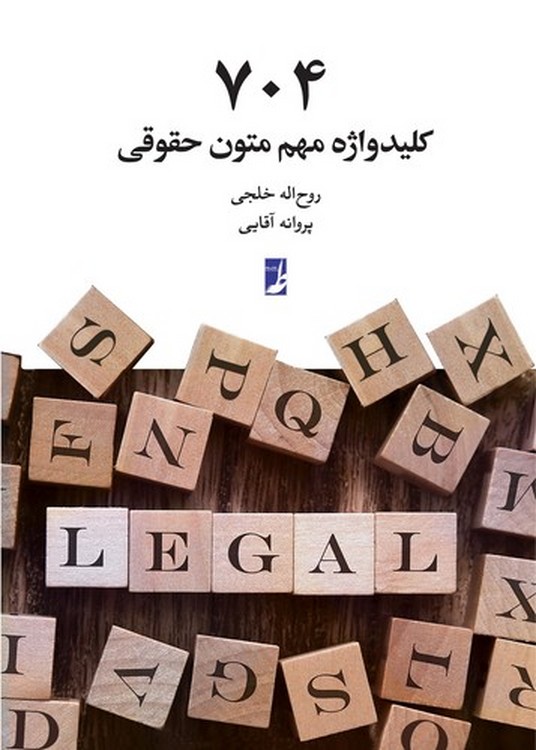 ۷۰۴ کلیدواژه مهم متون حقوقی (کتاب طه)