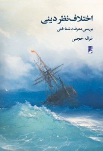 اختلاف نظر دینی