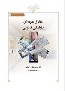 اخلاق حرفه‌ای پزشکی قانونی (کتاب طه)