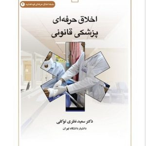 اخلاق حرفه‌ای پزشکی قانونی (کتاب طه)
