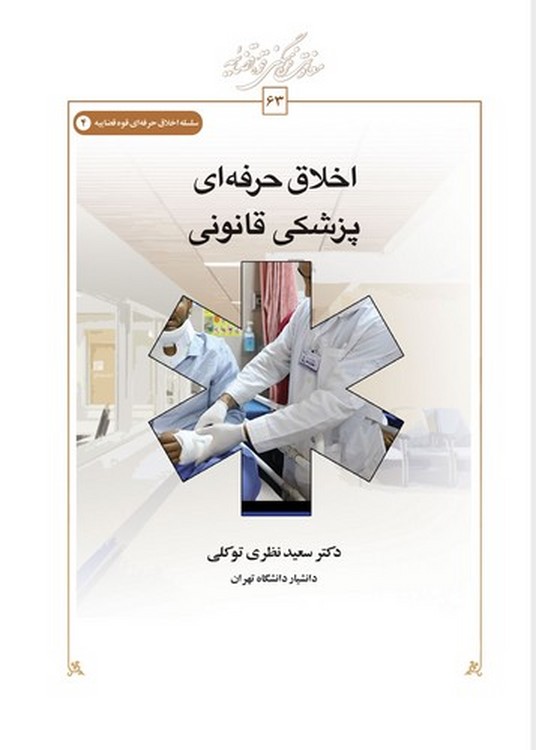 اخلاق حرفهای پزشکی قانونی (کتاب طه)
