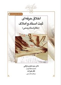 اخلاق حرفه‌ای ثبت اسناد و املاک (کتاب طه)
