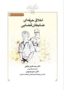 اخلاق حرفه‌ای ضابطان قضایی (کتاب طه)