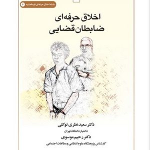 اخلاق حرفه‌ای ضابطان قضایی (کتاب طه)