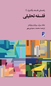 راهنمای فلسفه بلک ول (۰۱) : فلسفه تحلیلی (کتاب طه)