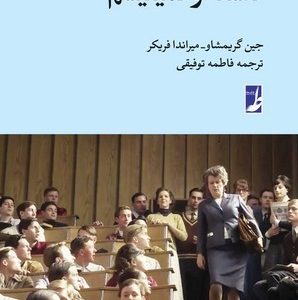 راهنمای فلسفه بلک ول (۲۰) : فلسفه و فمینیسم (کتاب طه)