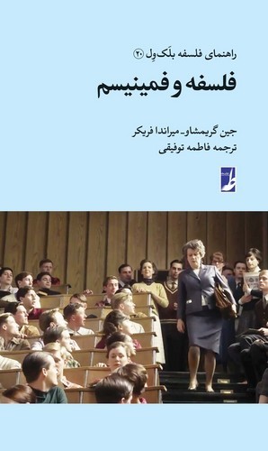 راهنمای فلسفه بلک ول (۲۰) : فلسفه و فمینیسم (کتاب طه)