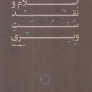 اسلام و نقد سنت وبری (کتاب طه)