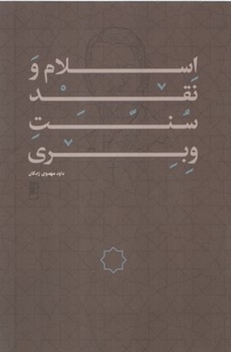 اسلام و نقد سنت وبری (کتاب طه)