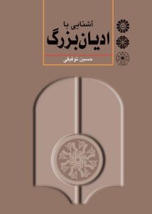 آشنایی با ادیان بزرگ (کتاب طه)
