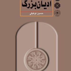 آشنایی با ادیان بزرگ (کتاب طه)