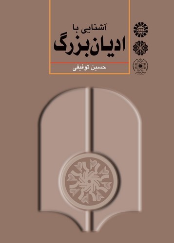 آشنایی با ادیان بزرگ (کتاب طه)