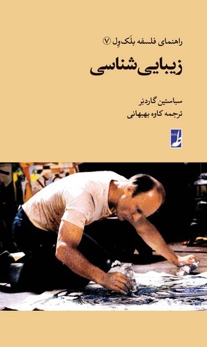 راهنمای فلسفه بلک ول (۰۷) : زیبایی شناسی (کتاب طه)
