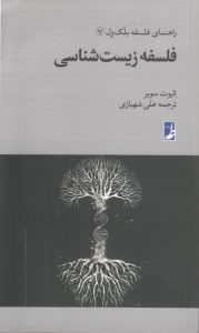 راهنمای فلسفه بلک ول (۰۷) : فلسفه زیستشناسی (کتاب طه)