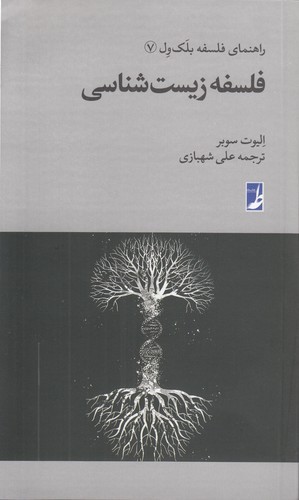 راهنمای فلسفه بلک ول (۰۷) : فلسفه زیستشناسی (کتاب طه)