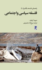راهنمای فلسفه بلک ول (۰۸) : فلسفه سیاسی و اجتماعی (کتاب طه)