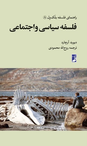 راهنمای فلسفه بلک ول (۰۸) : فلسفه سیاسی و اجتماعی (کتاب طه)
