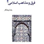 آشنایی با فرق و مذاهب اسلامی (کتاب طه)