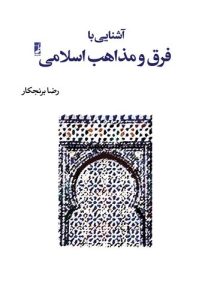 آشنایی با فرق و مذاهب اسلامی (کتاب طه)