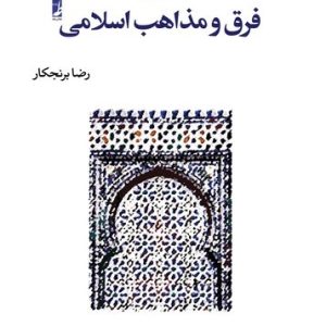 آشنایی با فرق و مذاهب اسلامی (کتاب طه)