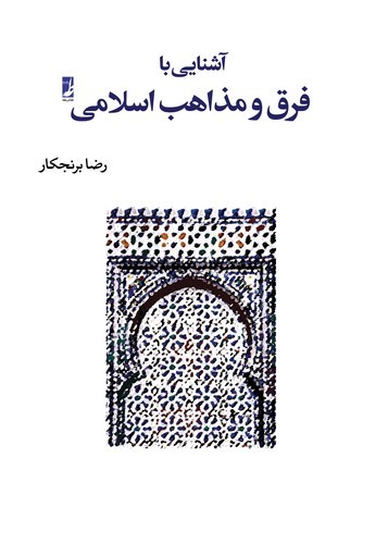 آشنایی با فرق و مذاهب اسلامی (کتاب طه)