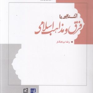 آشنایی با فرق و مذاهب اسلامی (کتاب طه)